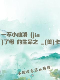 一不小心滑進(jìn)了母親的生命之門